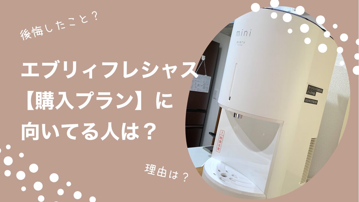 エブリィフレシャス購入プランを契約した結果…【実体験】