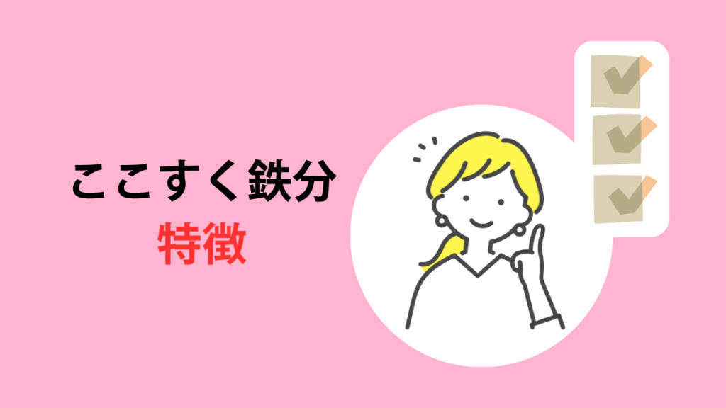 ここすく鉄分特徴