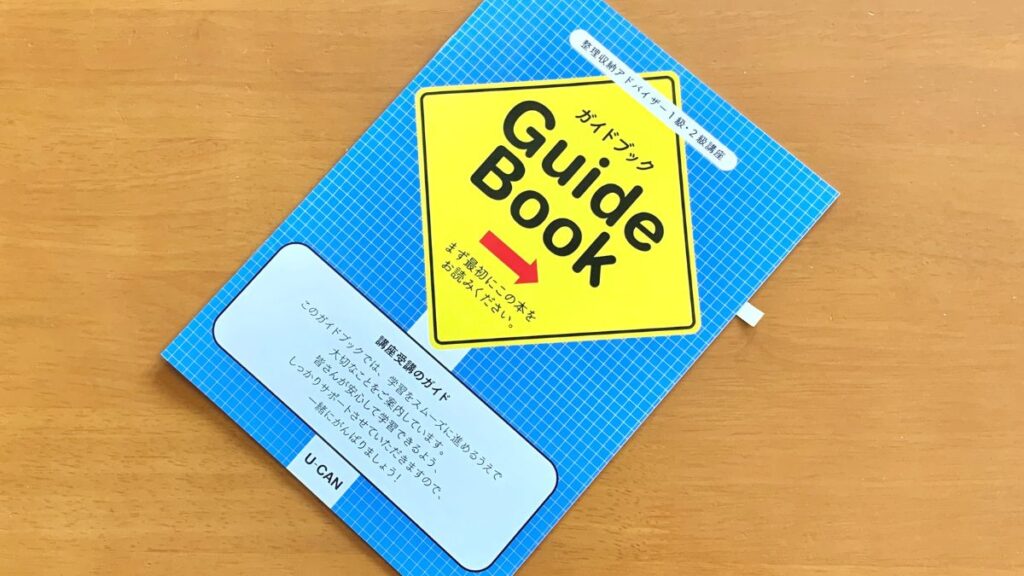 整理収納アドバイザー1級2級講座 ユーキャン 最新版 2024年 令和6 