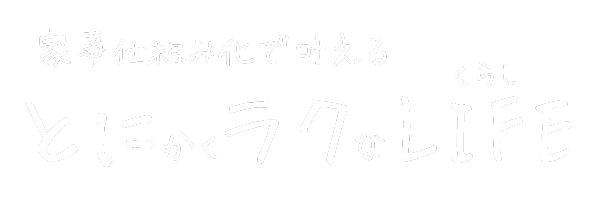 とにラクLIFE