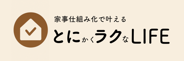 とにラクLIFE