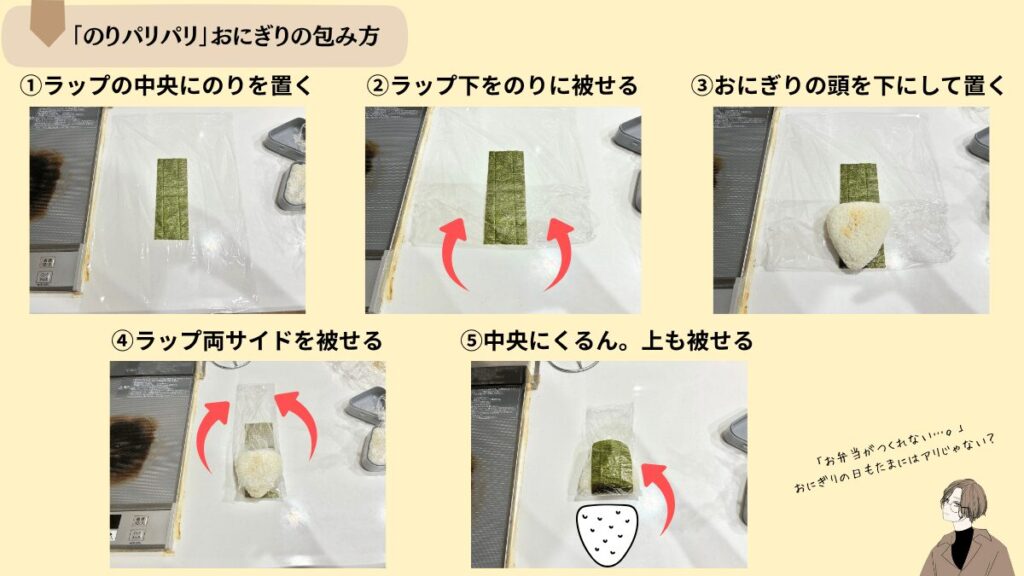 のりパリパリおにぎりの包み方
