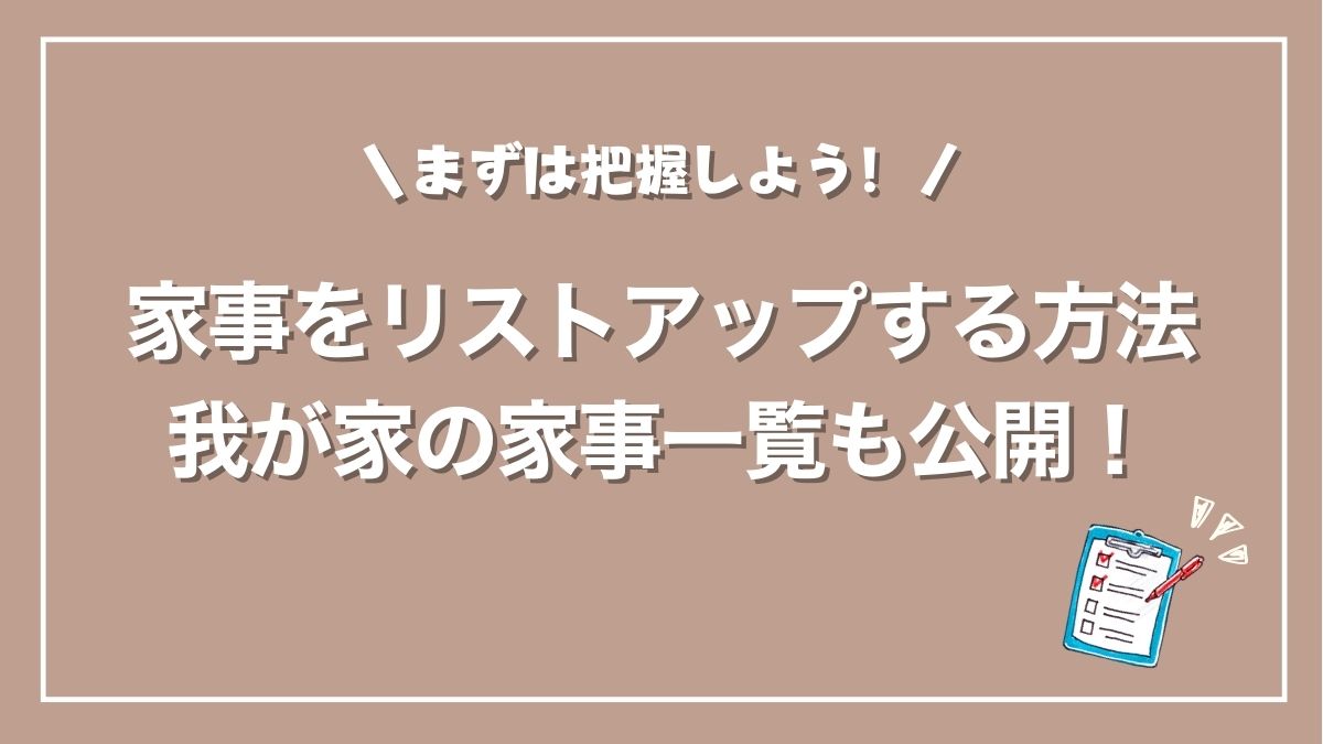 家事リストアップ方法アイキャッチ