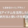 「流せるトイレブラシ」柄の代用と収納はセリアで解決！我が家での使い方も紹介アイキャッチ