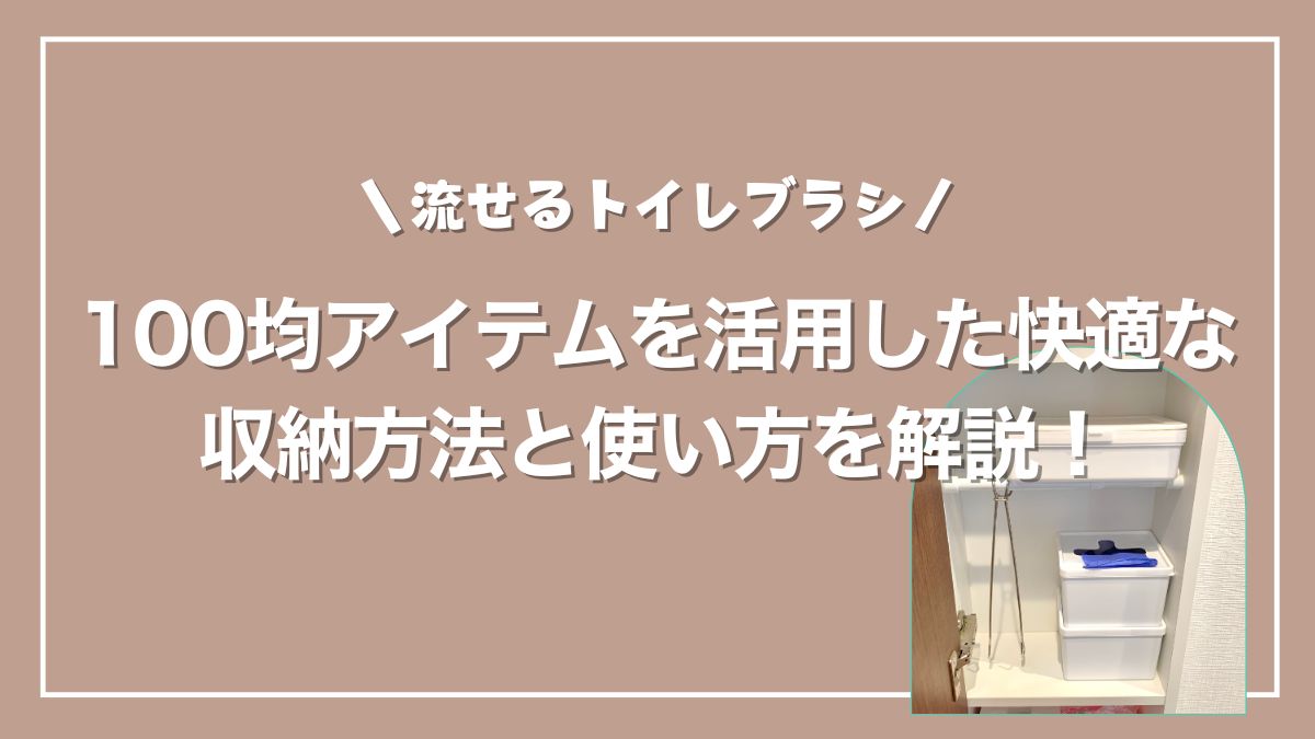 「流せるトイレブラシ」柄の代用と収納はセリアで解決！我が家での使い方も紹介アイキャッチ