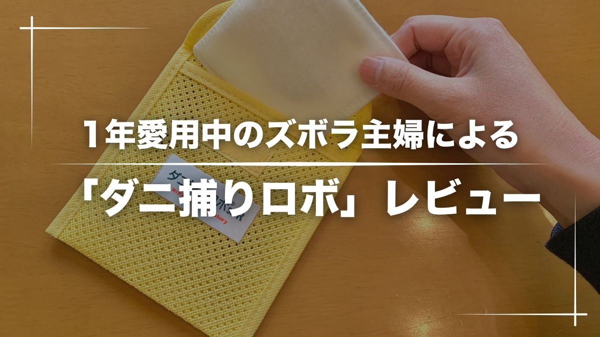 【ダニに悩む方へ】ダニ捕りロボは本当に効果ある？1年愛用中のズボラ主婦がガチレビュー