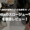 frettaのスロージューサーを徹底レビュー！メリット・デメリットを本音で伝えます