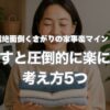 【超絶面倒くさがりの家事楽マインド】手放すと圧倒的に楽になる考え方5つ