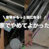やめてよかった家事まとめ｜面倒を手放して暮らしをもっと楽にしよう