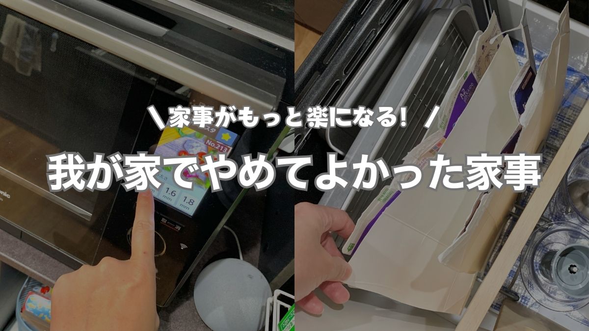 やめてよかった家事まとめ｜面倒を手放して暮らしをもっと楽にしよう
