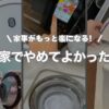 やめてよかった家事まとめ｜面倒を手放して暮らしをもっと楽にしよう