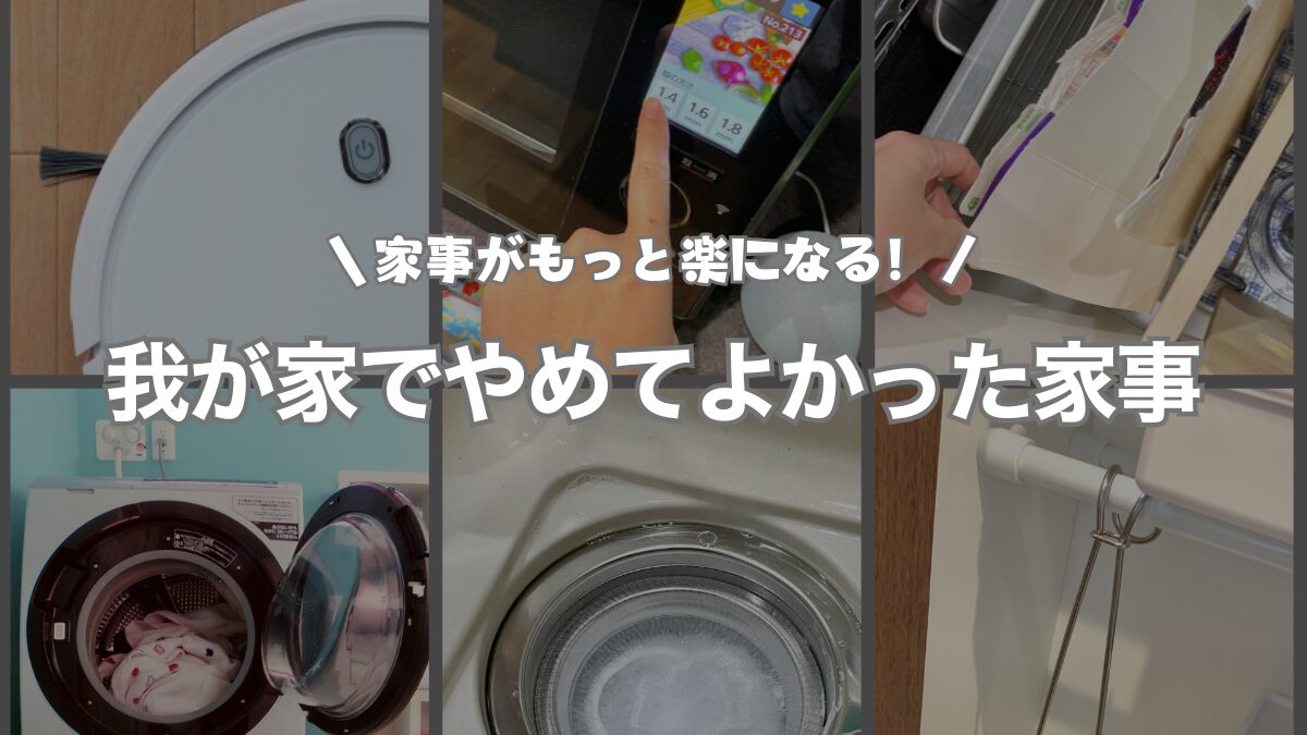 やめてよかった家事まとめ｜面倒を手放して暮らしをもっと楽にしよう
