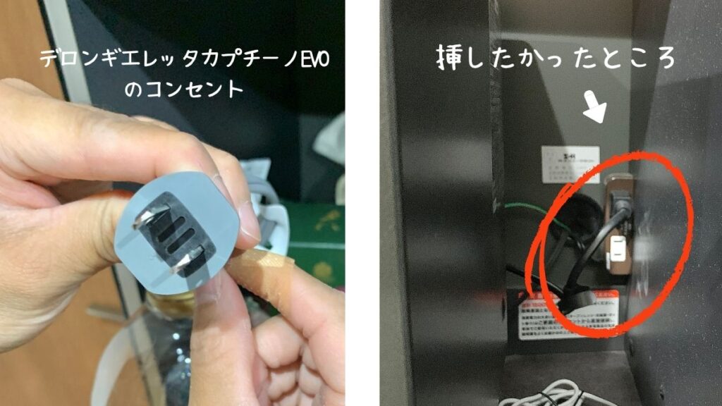 デロンギエレッタカプチーノEVOコンセントと挿したかったところ