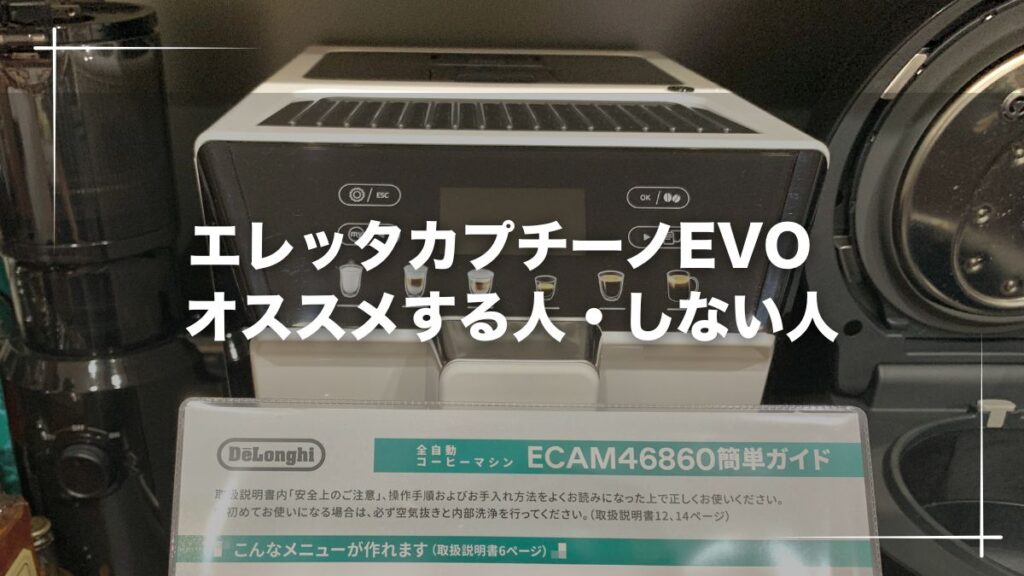 デロンギエレッタカプチーノEVOオススメする人・しない人
