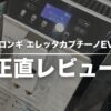 デロンギエレッタカプチーノEVOレビュー