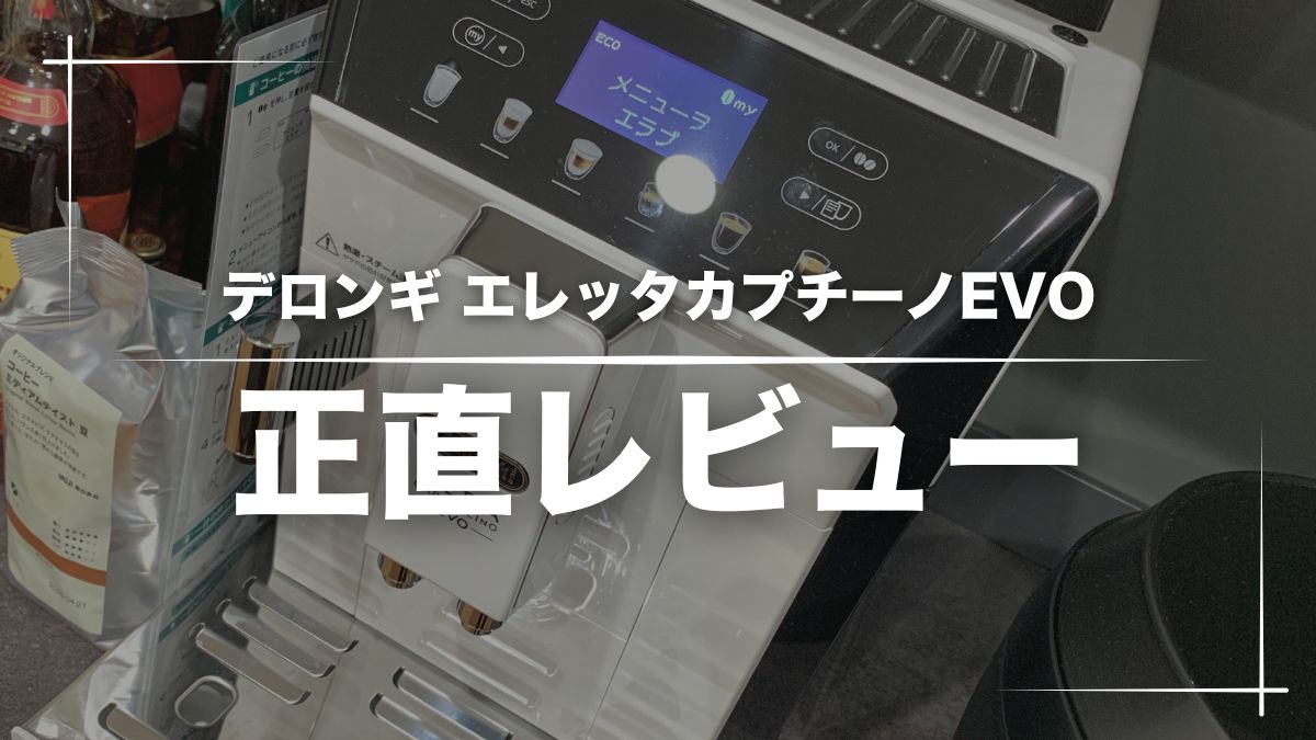 デロンギエレッタカプチーノEVOレビュー