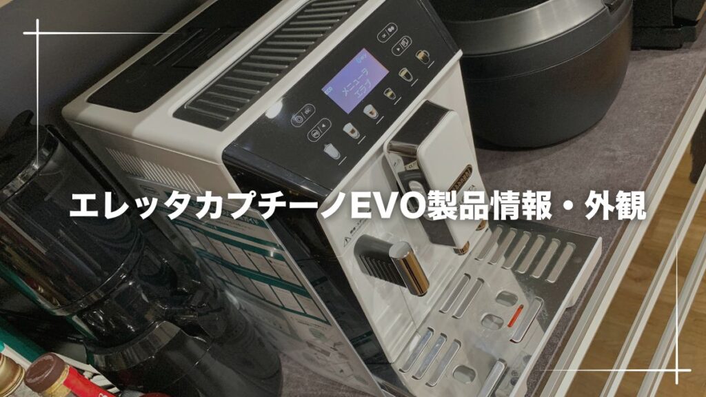 デロンギエレッタカプチーノEVO製品情報・外観