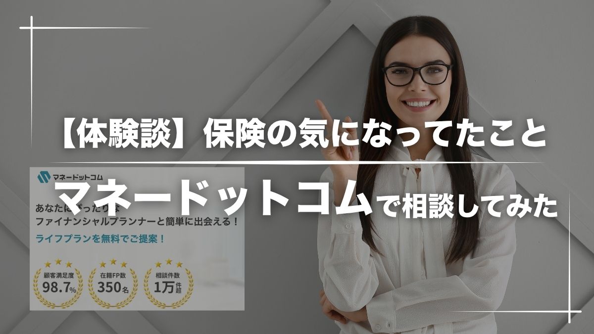 【体験談】マネードットコムの評判は本当？実際に相談した流れと正直な感想
