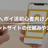 【初心者向け】ポイ活のしくみやコツ・注意点をポイ活歴8年の私がわかりやすく解説