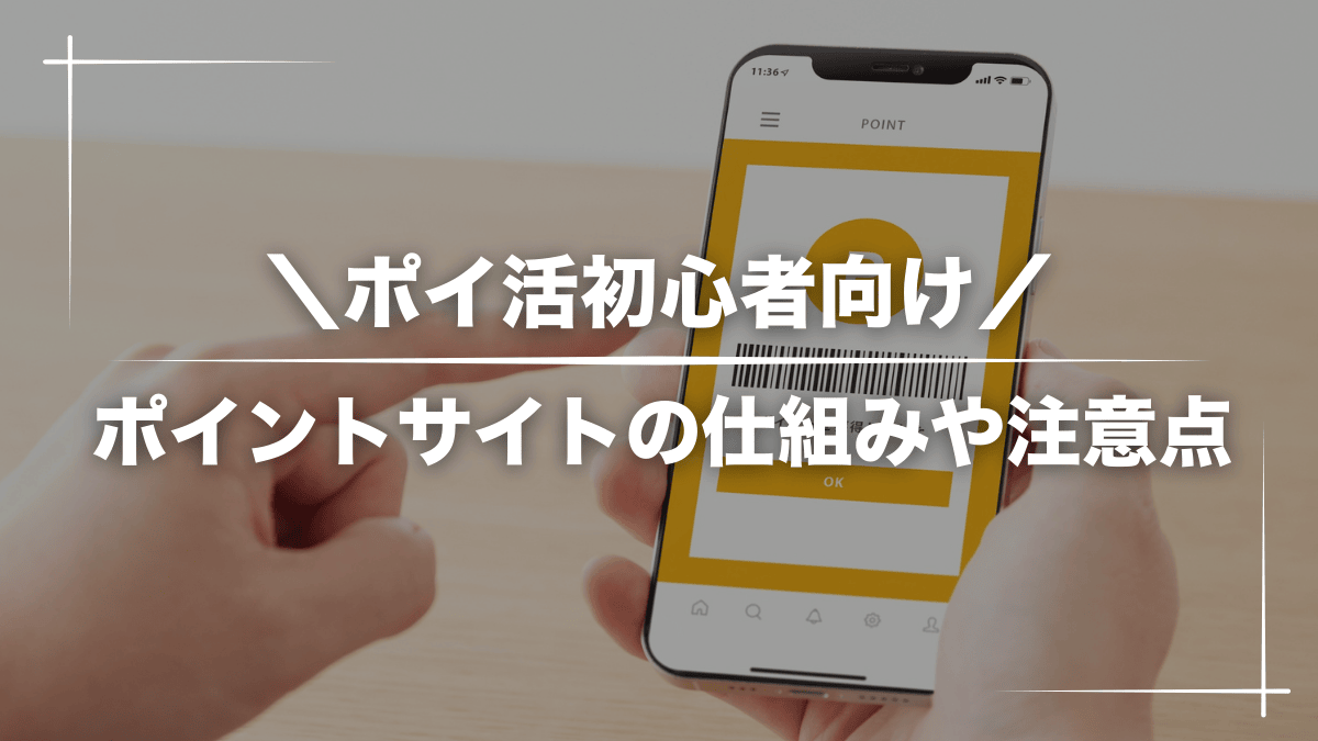 【初心者向け】ポイ活のしくみやコツ・注意点をポイ活歴8年の私がわかりやすく解説