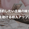 【節約したい主婦の味方】家計を助ける収入アップ法3選！