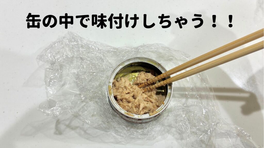ツナ缶のまま味付け