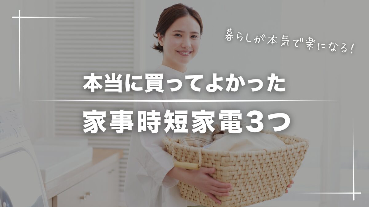 【厳選】買ってよかった家事時短家電3つ【暮らしが本気で楽になる】