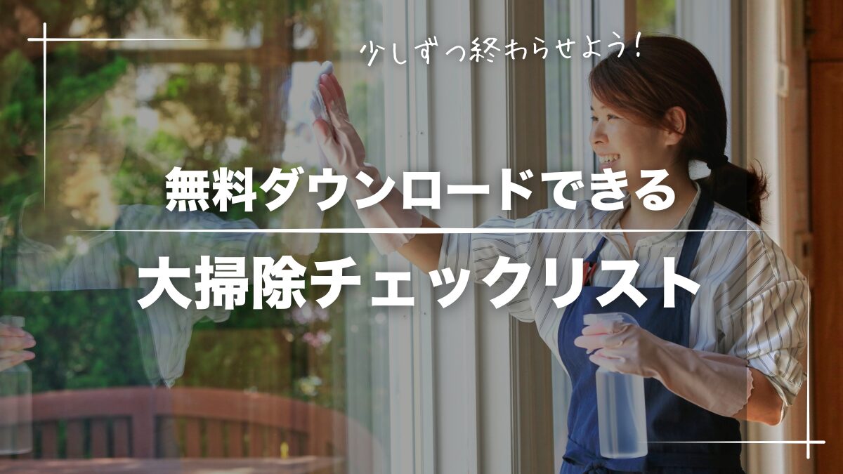 【無料ダウンロード可】大掃除チェックリストで年末に向けて家中キレイにしよう！