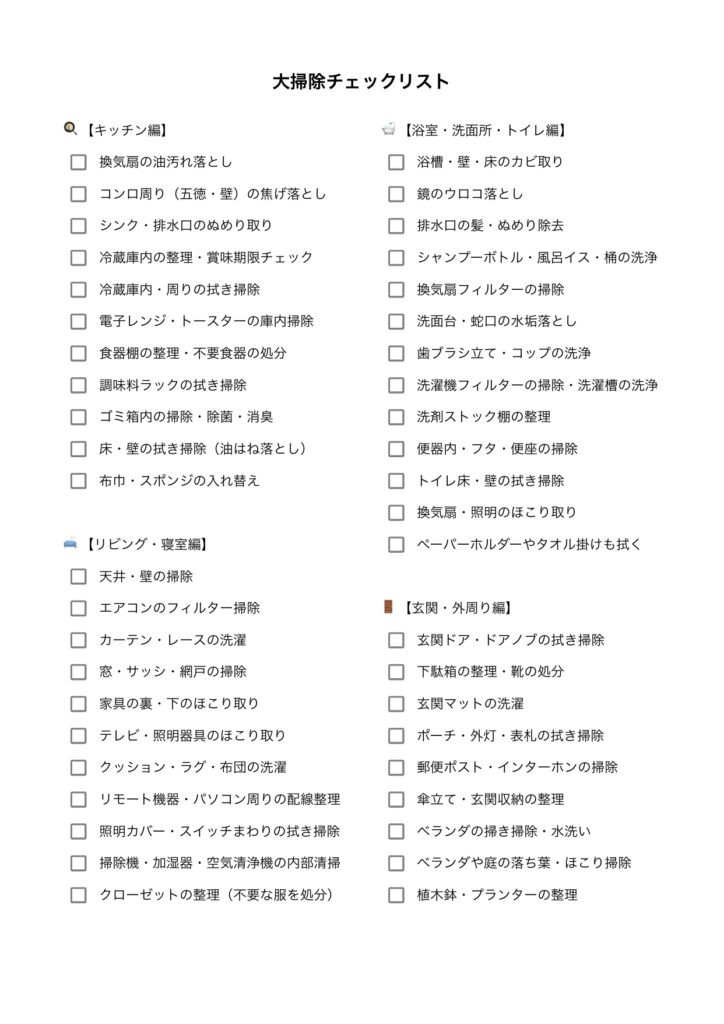 大掃除チェックリスト