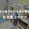 【年少版】朝の準備が楽になったお支度コーナーとお支度カード【収納ほぼニトリ】