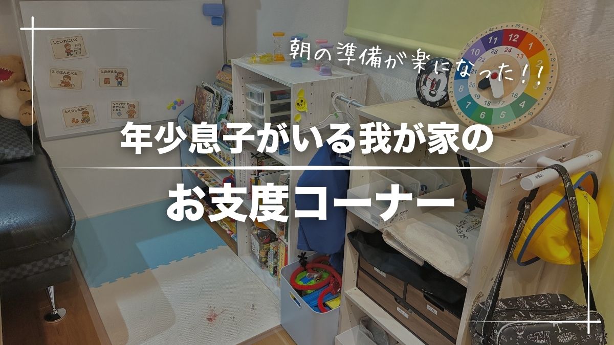 【年少版】朝の準備が楽になったお支度コーナーとお支度カード【収納ほぼニトリ】