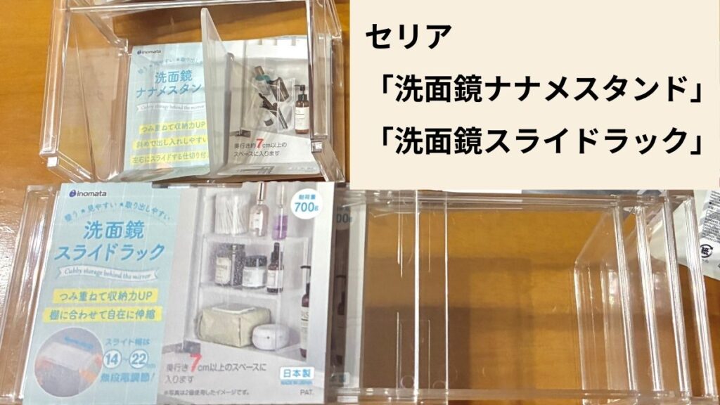セリア洗面台コンタクトスタンドに化粧品収納