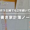 家計簿なんてこれでOK｜ズボラ初心者さんにおすすめの手書きノート術