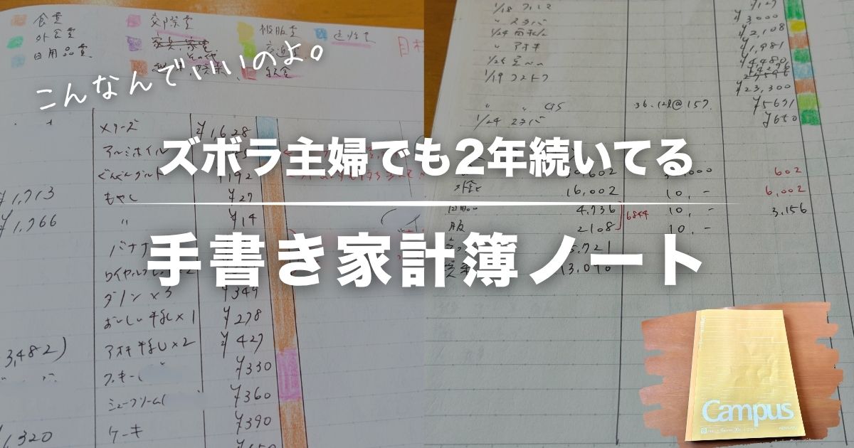 家計簿なんてこれでOK｜ズボラ初心者さんにおすすめの手書きノート術